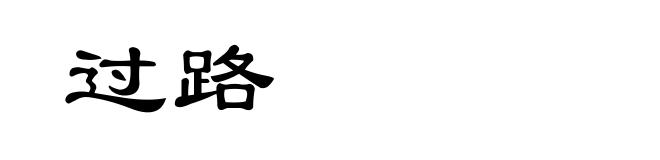 过路
