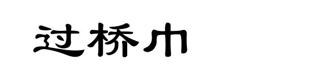 过桥巾