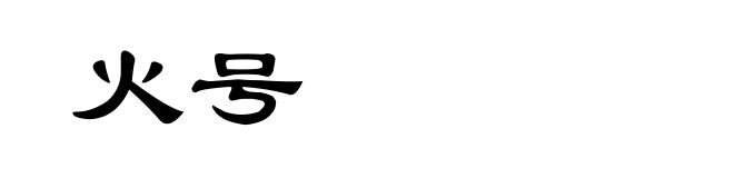 火号
