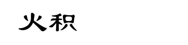 火积