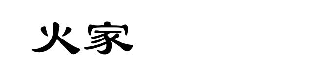 火家