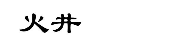 火井