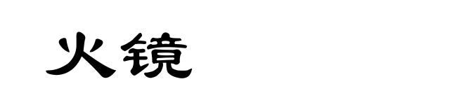 火镜
