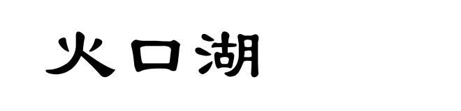 火口湖