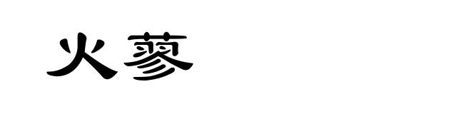 火蓼
