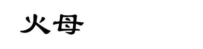 火母