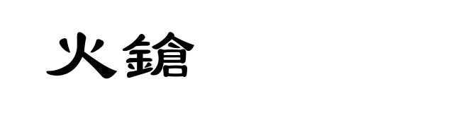 火鎗