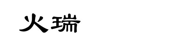 火瑞