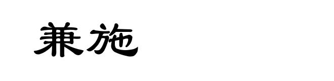 兼施
