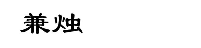 兼烛