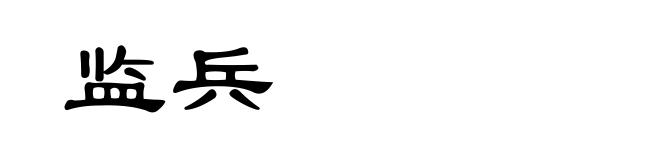 监兵