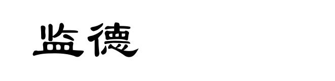 监德