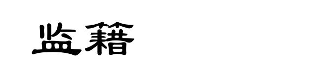 监籍
