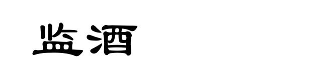 监酒