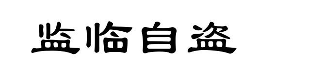 监临自盗