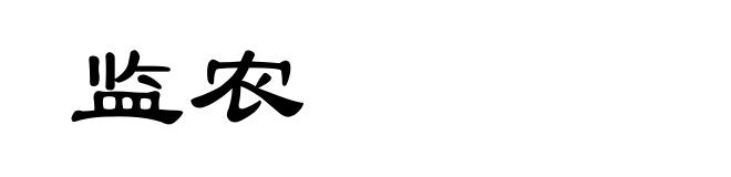 监农