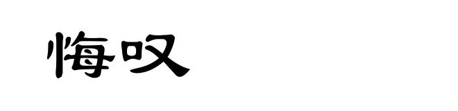 悔叹