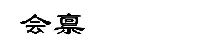 会禀