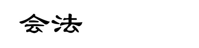 会法