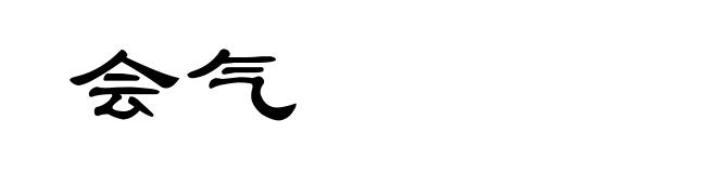 会气