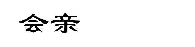 会亲