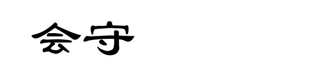 会守
