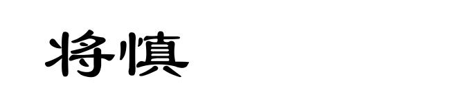 将慎