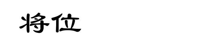 将位