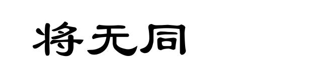 将无同