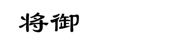 将御