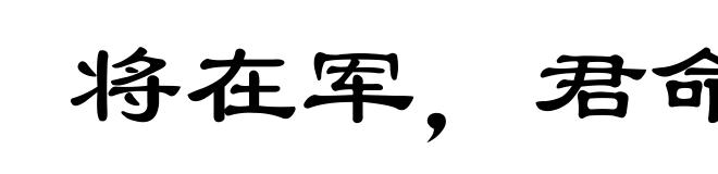 将在军,君命有所不受