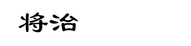 将治