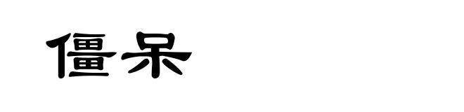 僵呆