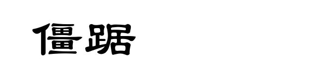 僵踞