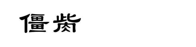 僵胔