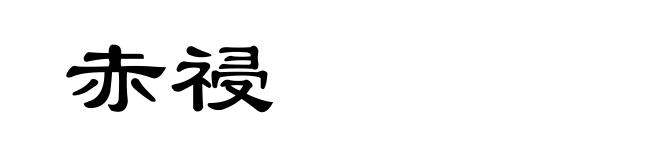 赤祲