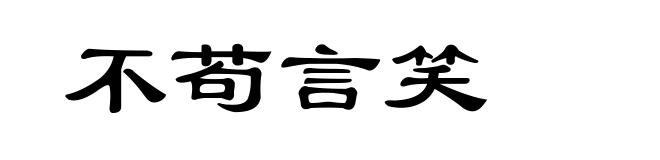 不苟言笑
