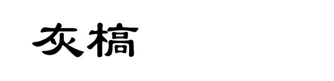 灰槁