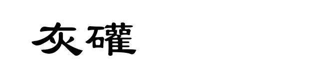 灰礶