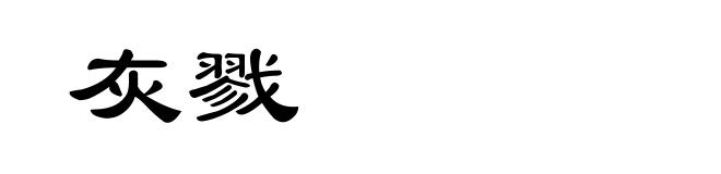 灰戮