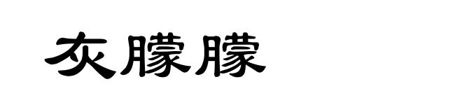 灰朦朦
