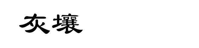 灰壤