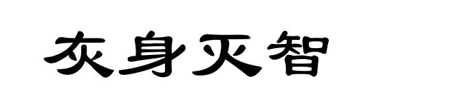 灰身灭智