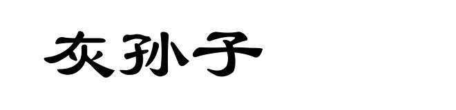 灰孙子