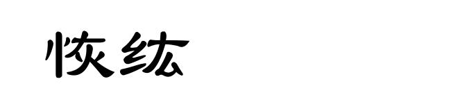 恢纮
