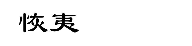 恢夷
