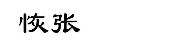 恢张
