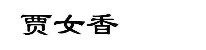 贾女香