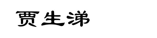 贾生涕