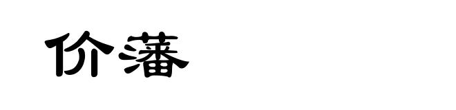 价藩